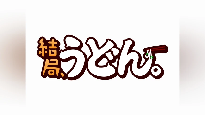 結局うどん