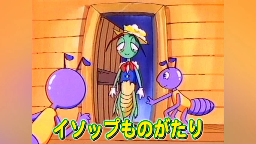 イソップものがたり