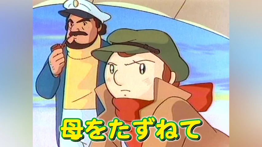 母をたずねて