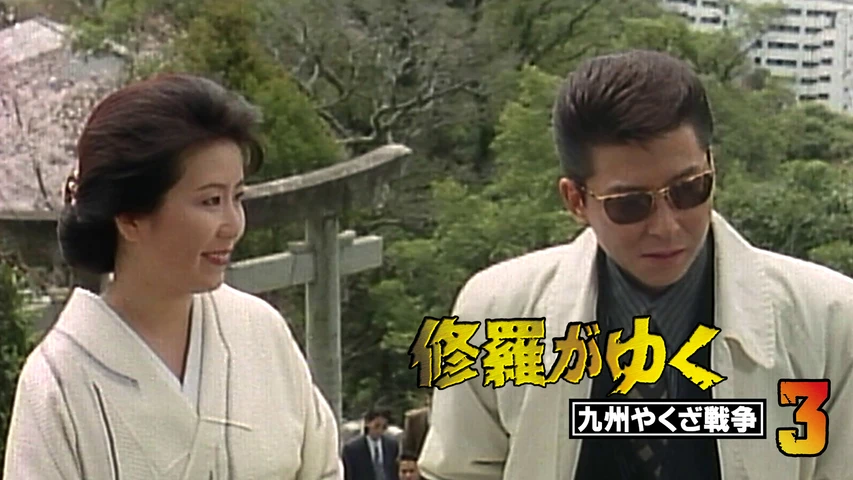 修羅がゆく3 九州やくざ戦争