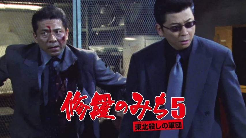 修羅のみち5 東北殺しの軍団