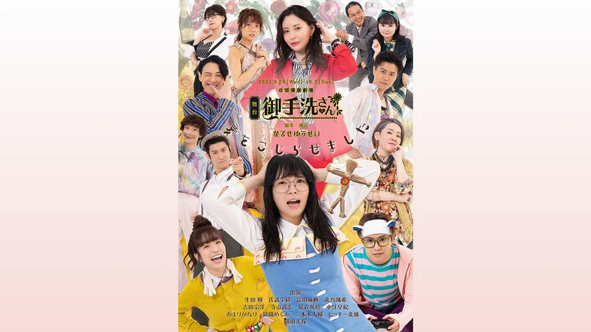 舞台「御手洗さん」2021