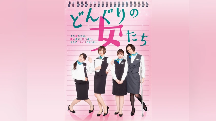 どんぐりの女たち
