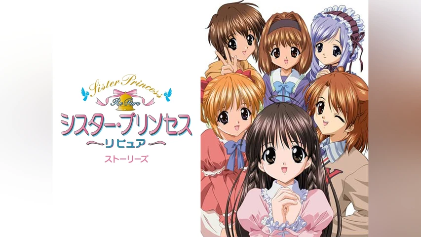 シスター・プリンセス RePure ストーリーズ