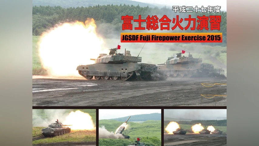 平成二十七年 富士総合火力演習