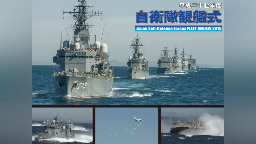 平成二十七年度 自衛隊観艦式