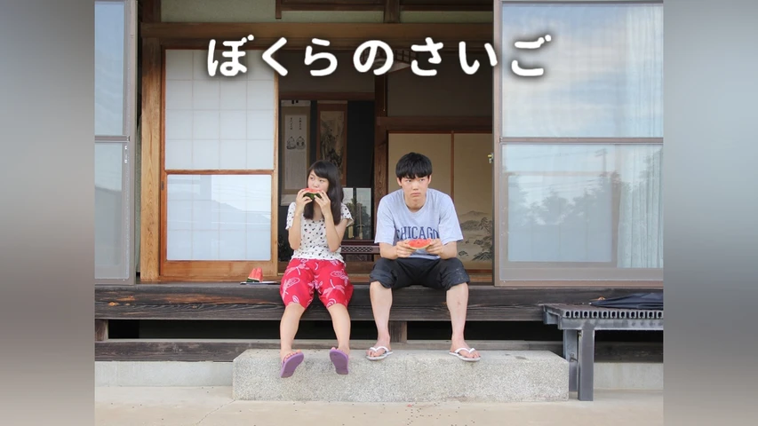 ぼくらのさいご
