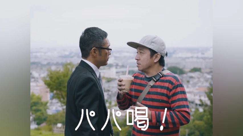 パパ喝