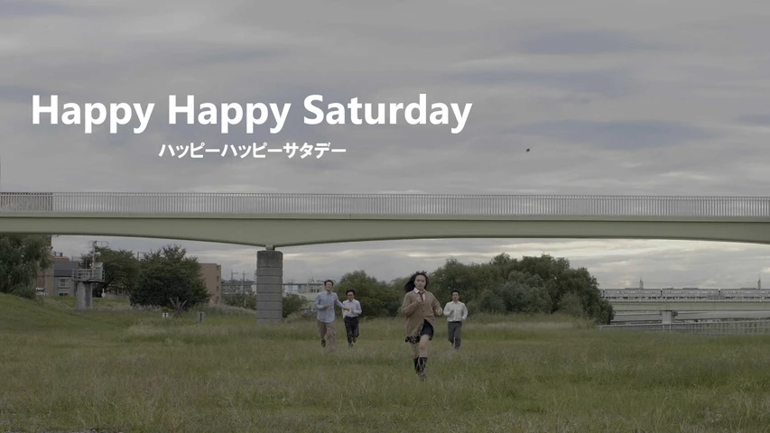 ハッピーハッピーサタデー