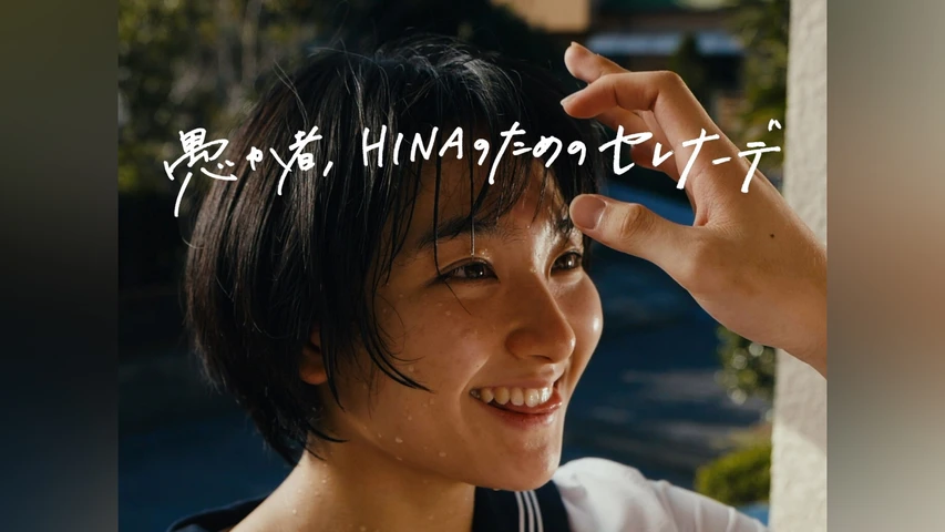 愚か者、HINAのためのセレナーデ