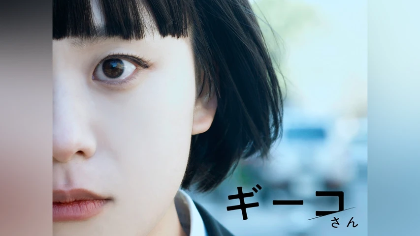 ギーコさん