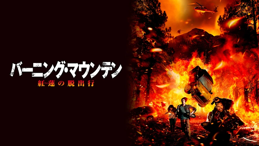 バーニング・マウンテン 紅蓮の脱出行
