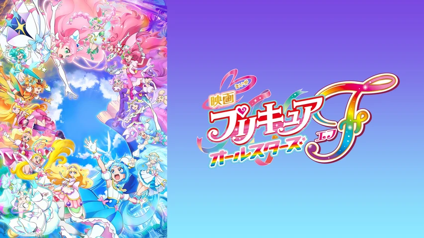 映画プリキュアオｰルスタｰズF