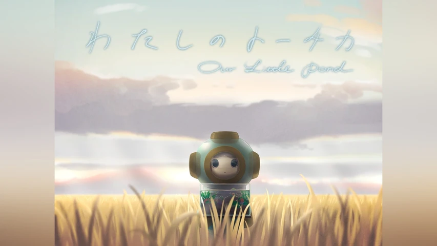 わたしのトーチカ