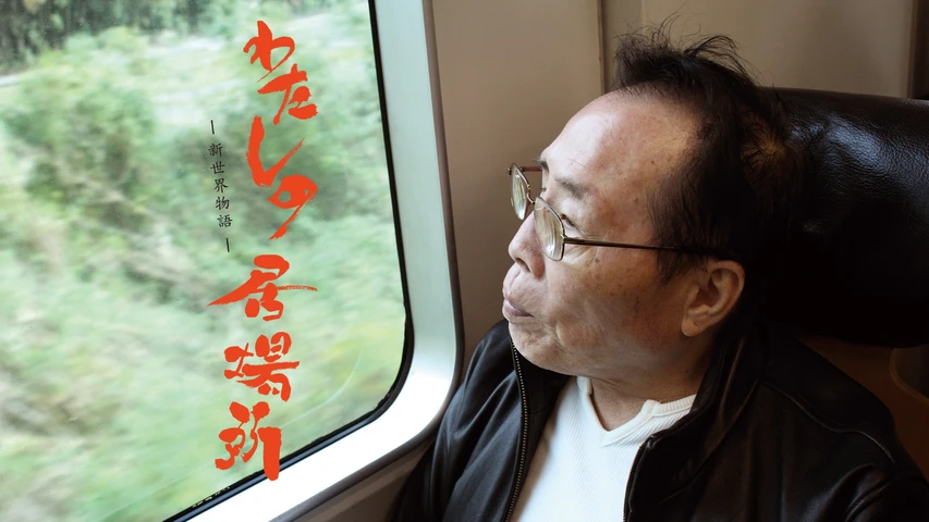 わたしの居場所〜新世界物語〜