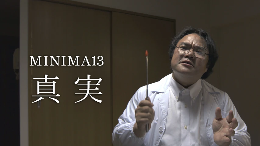 MINIMA13「真実」