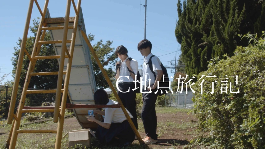 C地点旅行記