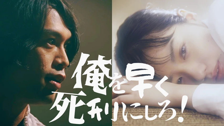 俺を早く死刑にしろ！