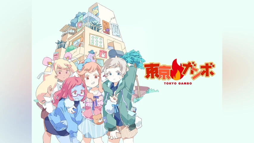 東京ガンボ