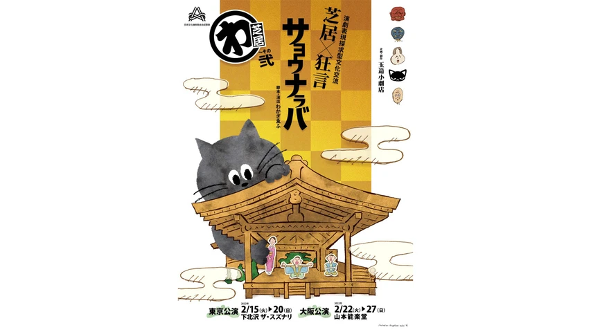 わ芝居〜その弐 「サヨウナラバ」