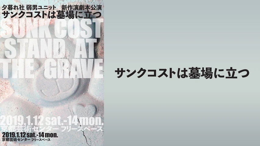 サンクコストは墓場に立つ