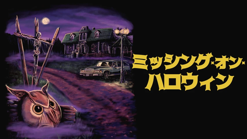 ミッシング・オン・ハロウィン