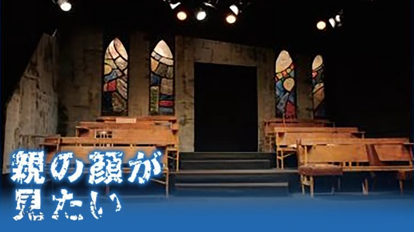 親の顔が見たい