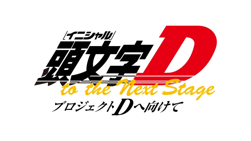 頭文字[イニシャル]D to the next stage プロジェクトDへ向けて