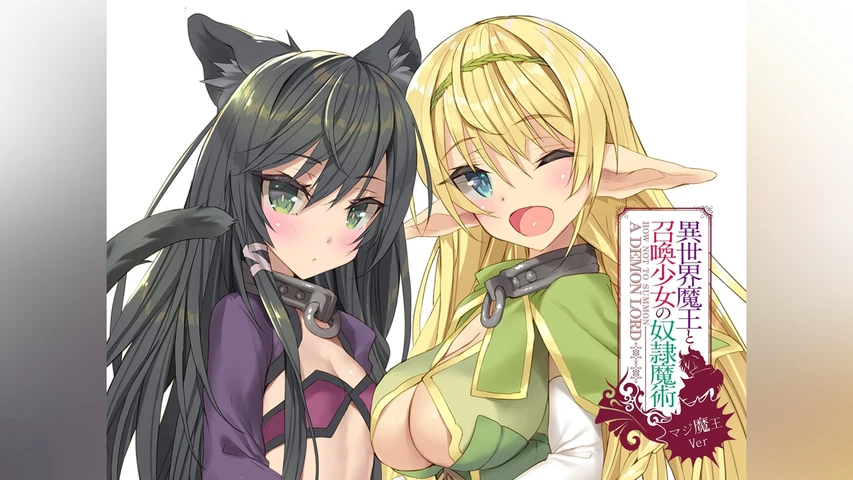 異世界魔王と召喚少女の奴隷魔術〜マジ魔王Ver〜