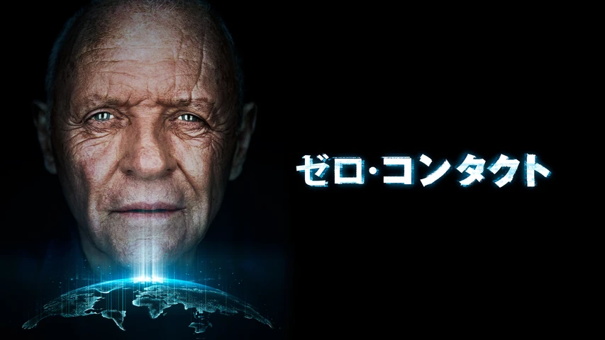 ゼロコンタクト
