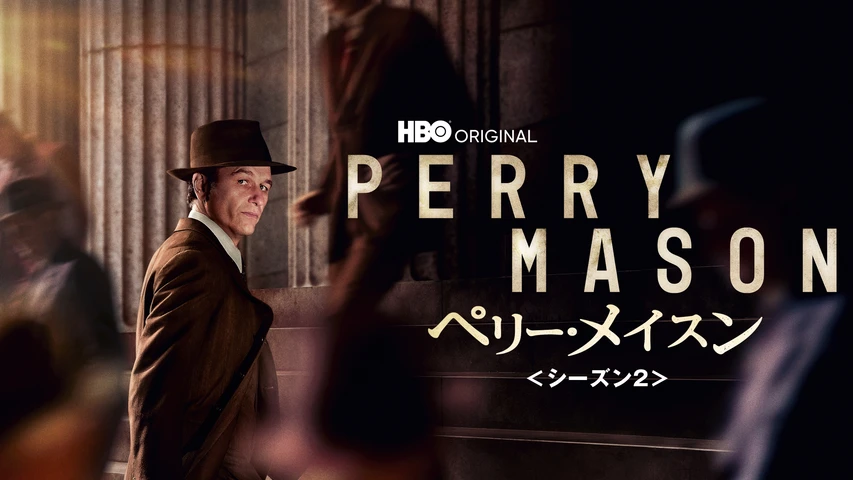 ペリー・メイスン シーズン2