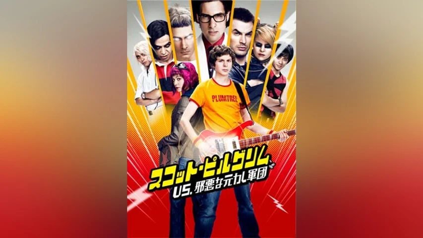 スコット・ピルグリムVS.邪悪な元カレ軍団