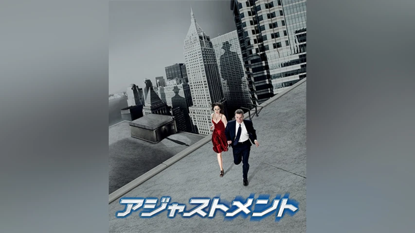 アジャストメント