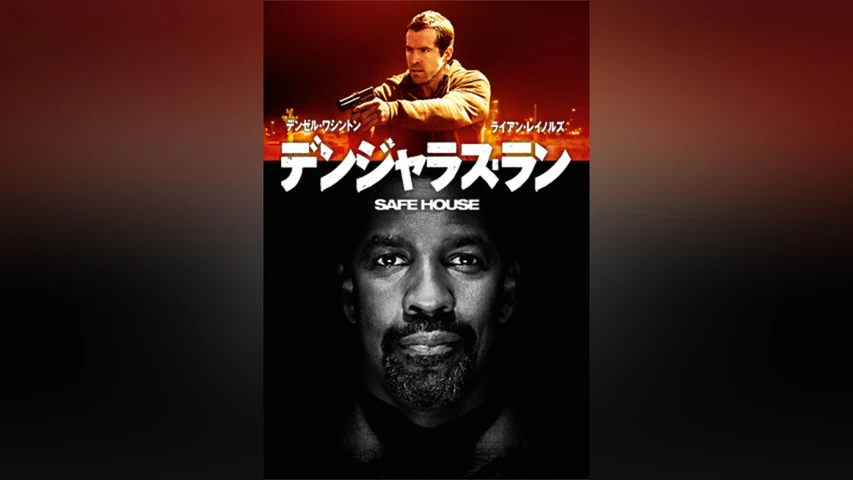 デンジャラス・ラン
