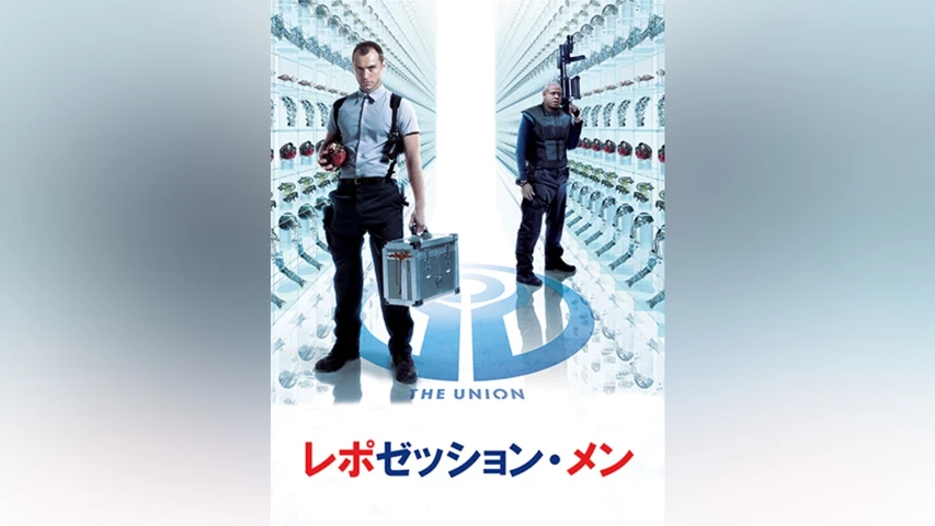 レポゼッション・メン