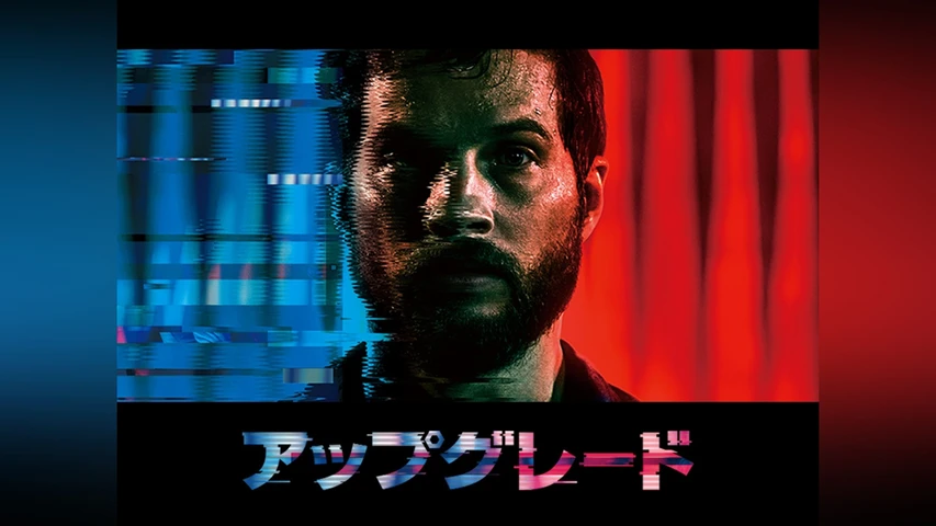 アップグレード