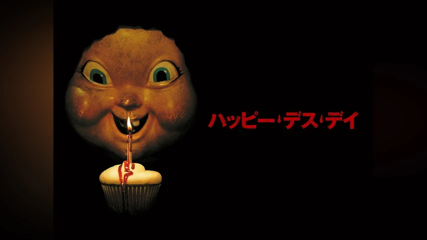 ハッピー・デス・デイ