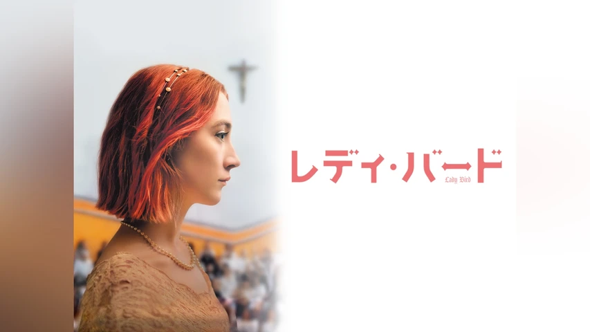 レディ・バード
