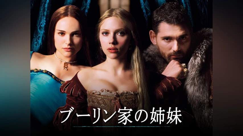 ブーリン家の姉妹