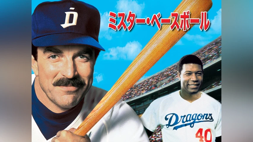 ミスター･ベースボール
