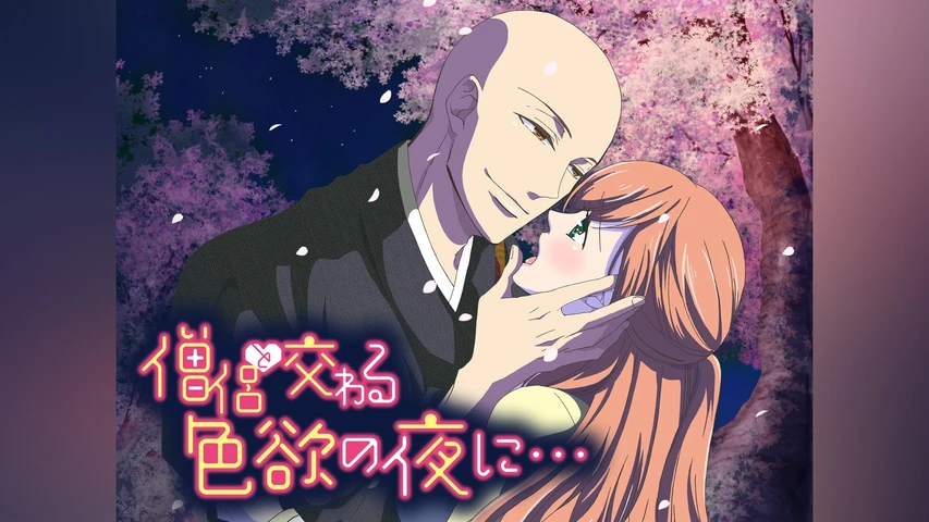 僧侶と交わる色欲の夜に…【オンエア版】