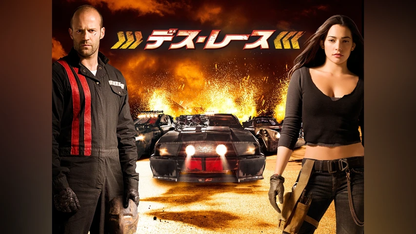 デス・レース 