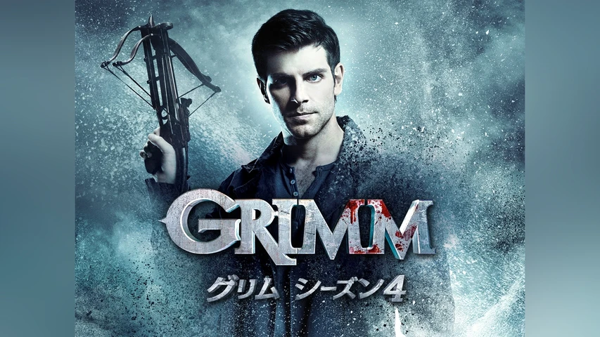 GRIMM/グリム シーズン4
