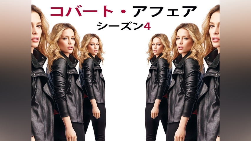 コバート・アフェア シーズン4｜フジテレビの人気ドラマ・アニメ・TV 