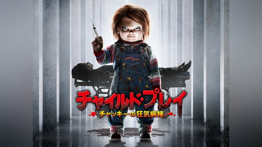 チャイルド・プレイ ～チャッキーの狂気病棟～｜フジテレビの人気 