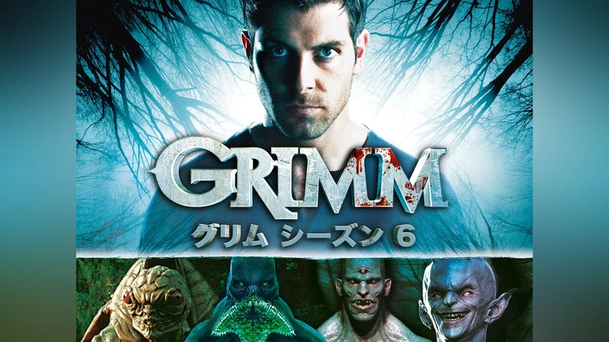 GRIMM/グリム シーズン6