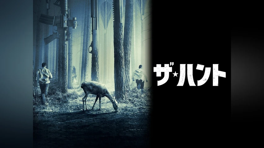 ザ・ハント