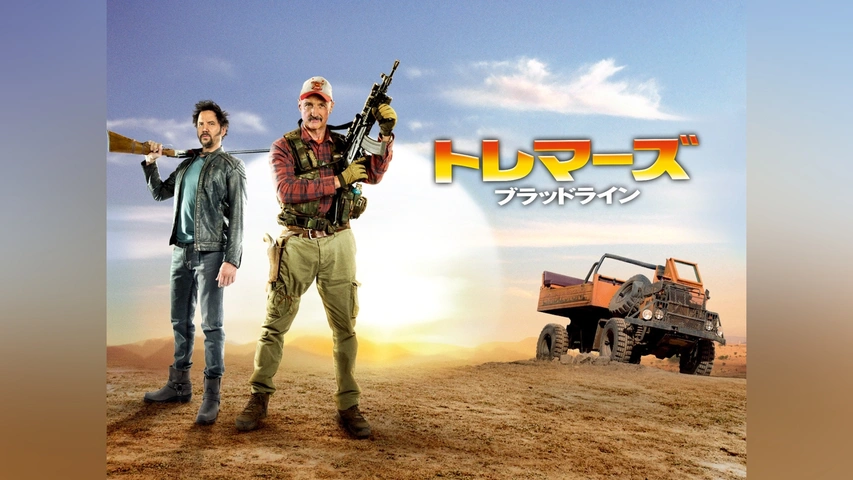 トレマーズ ブラッドライン｜フジテレビの人気ドラマ・アニメ・TV番組 