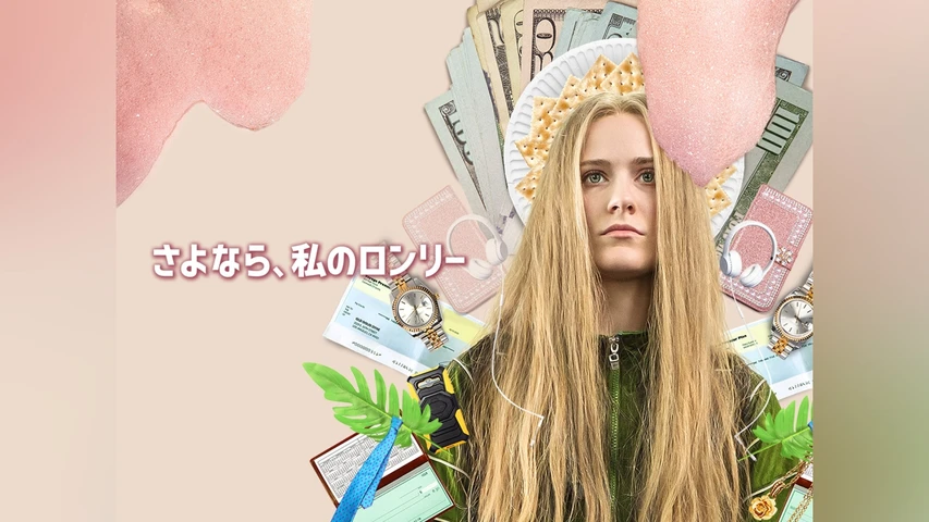 さよなら、私のロンリー