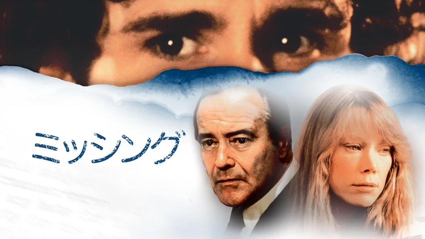 ミッシング(1982年・アメリカ)